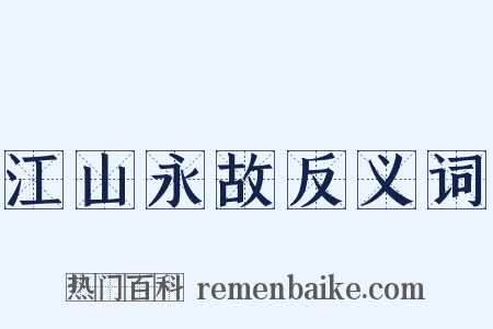 江山永故反义词是什么意思的图片